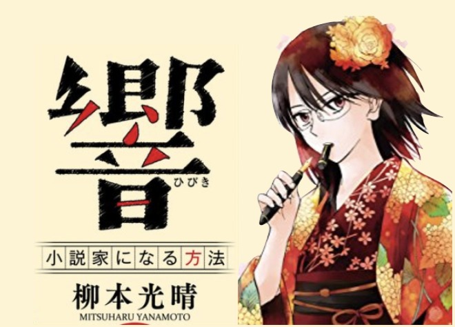 響～小説家になる方法～11巻の発売日はいつ？最新刊を無料で読む方法を